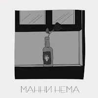 Curbas — Мани Нема — обложка